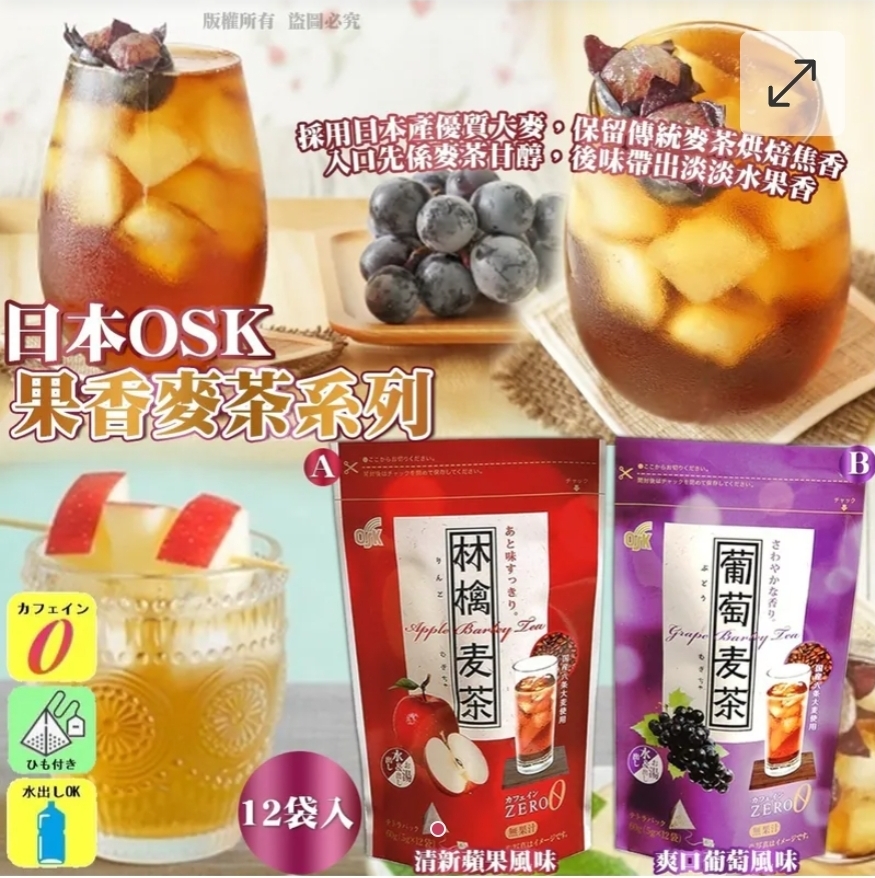 $49包.2包或以上$40包.日本 OSK 果香麥茶系列 (12袋入)