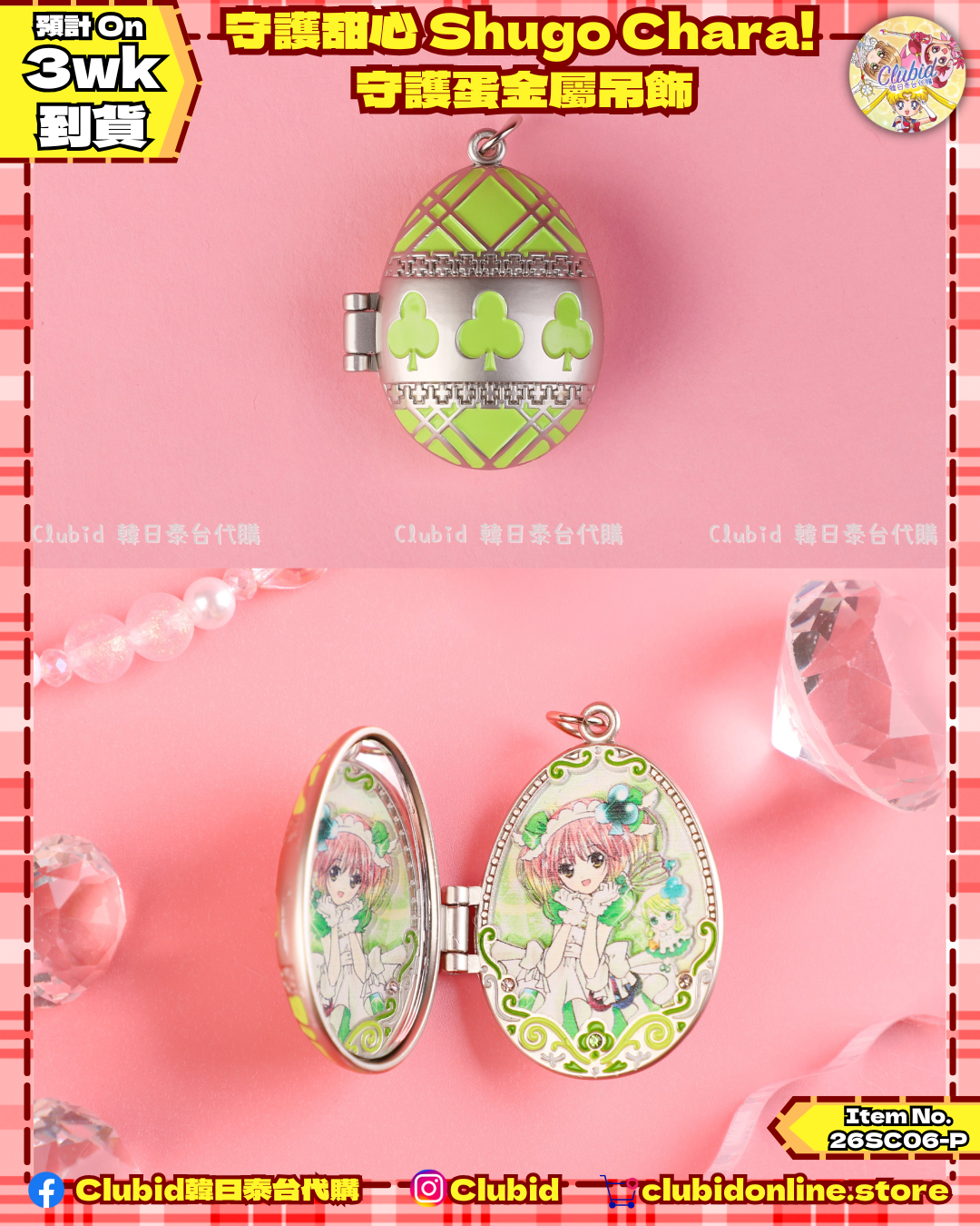 《Pre-Order》守護甜心 Shugo Chara! Metal Pendant 守護蛋金屬吊飾 (26SC06-P）