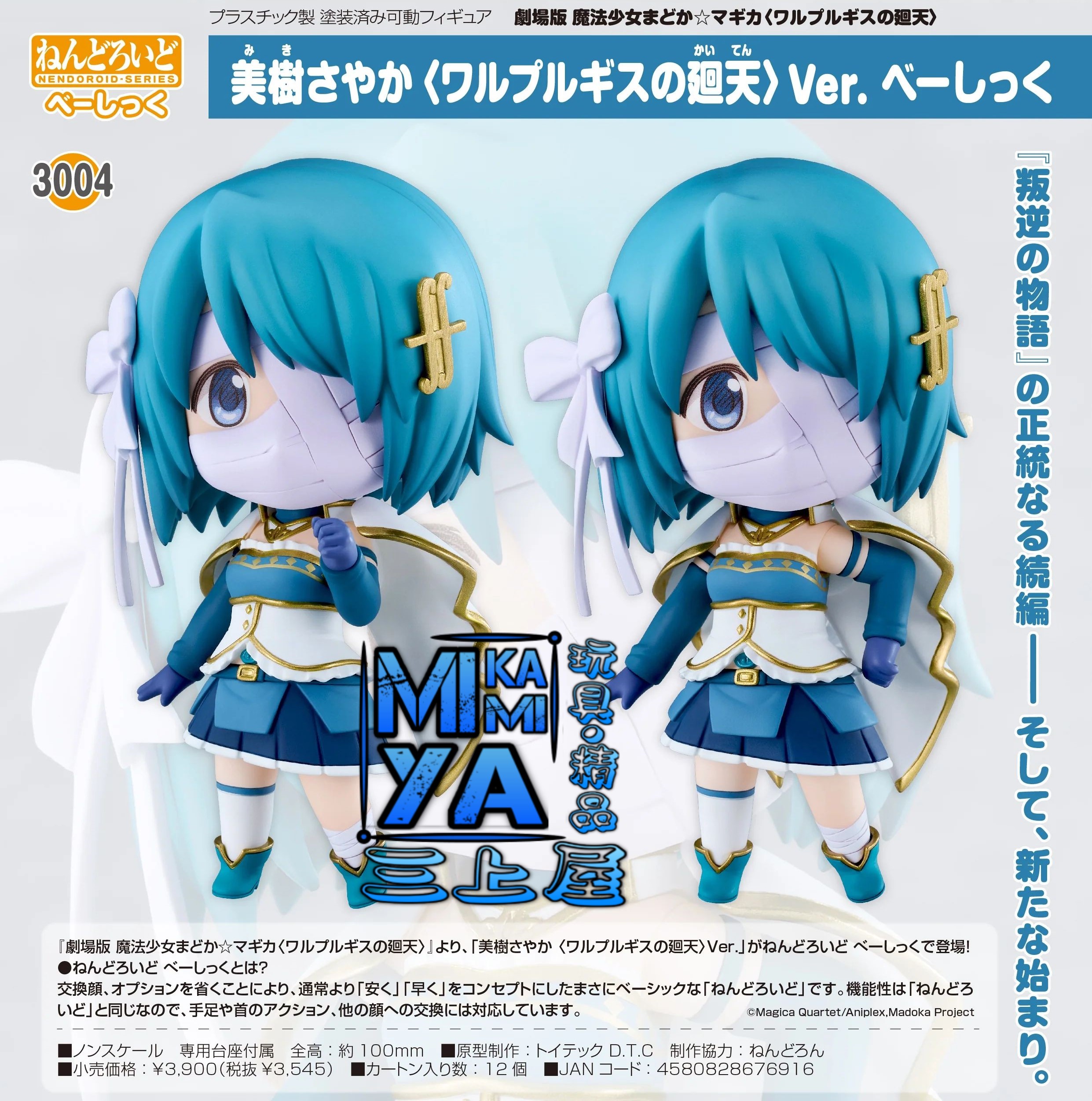 【預訂日期至8/5/26】 Good Smile Company 黏土人 3004 美樹沙耶香 〈瓦爾普吉斯的迴天〉Ver. Basic : 劇場版 魔法少女小圓〈瓦爾普吉斯的迴天〉 / GSC Nendoroid no.3004 Sayaka Miki - Walpurgisnacht: Rising Ver. [Basic] : Puella Magi Madoka Magica the Movie -Walpurgisnacht: Rising-   🌸[訂單確認後,本店會於一週內發出電子預購單據,屆時請確認WhatsApp對話查收。"如需到店提取紙質單據或使用其他通訊APP可於備註告知"]