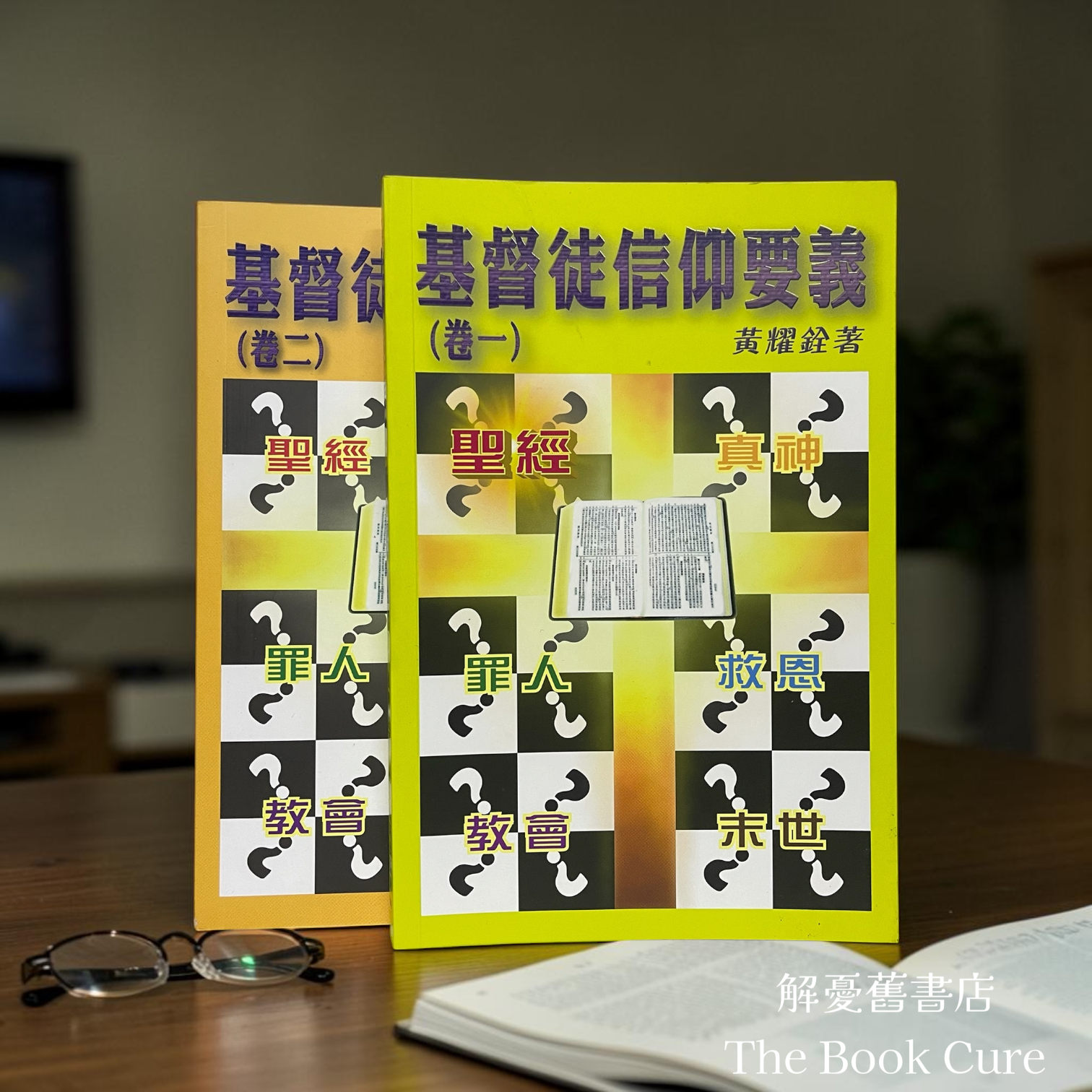 基督徒信仰要義（卷一、二）/ 黃耀銓 著