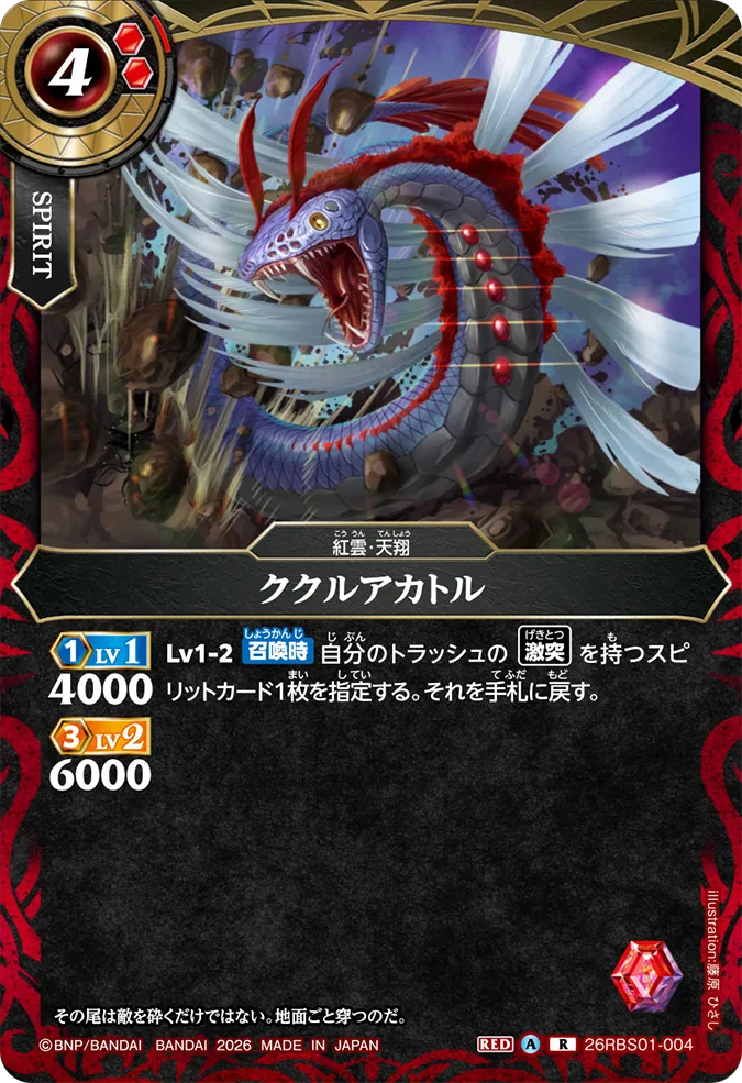 [BS] 26RBS01-004 ククルアカトル R