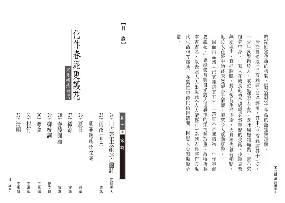 人人 化作春泥更護花：宋元明清詩選