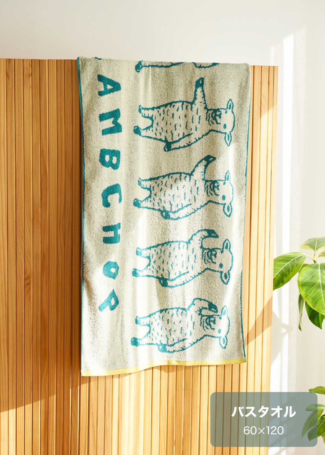 📦訂購 日本限定 graniph LAMB CHOP 功夫綿羊 大毛巾 浴巾