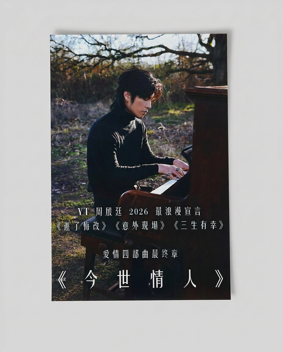 《今世情人》Poster
