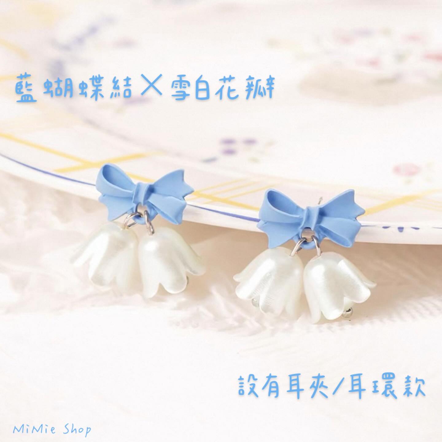 藍蝴蝶結×雪白花瓣耳環／耳夾 