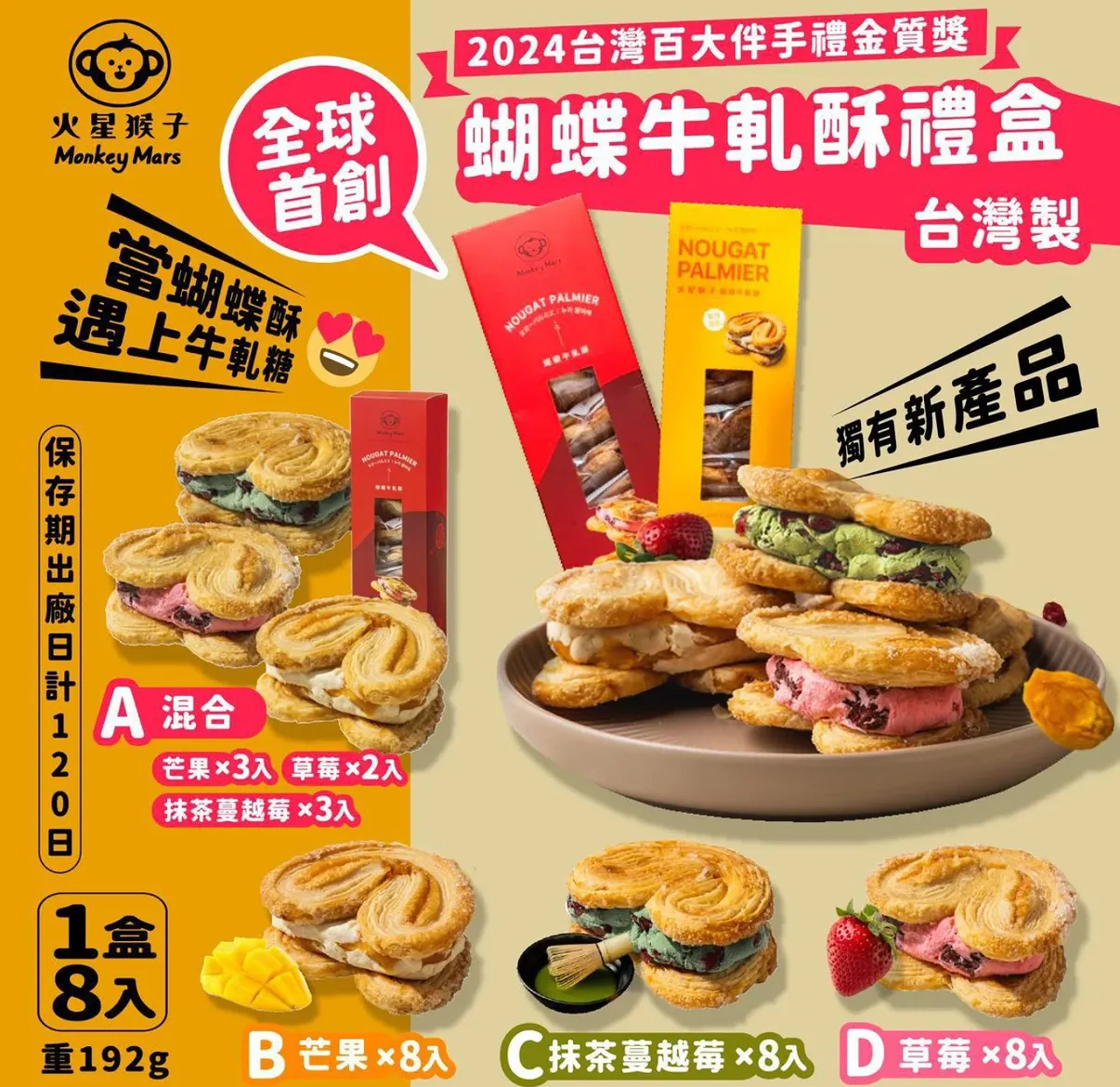 台灣直送 Monkeymars 火星猴子  全球首創蝴蝶牛軋酥禮合 火星猴子獨有產品