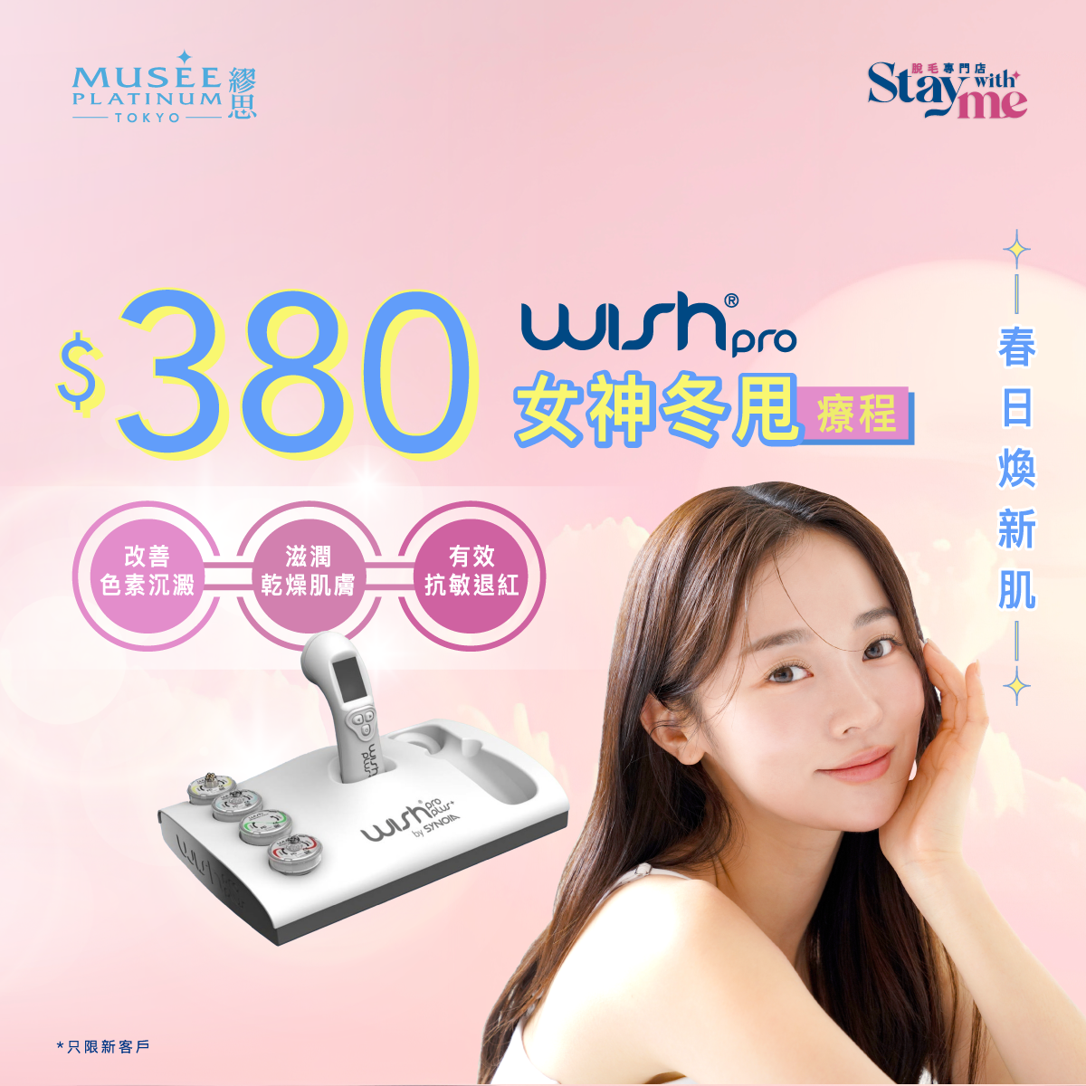 【冬日養肌首選】WishPro女神冬甩療程 (全面/身體適用)