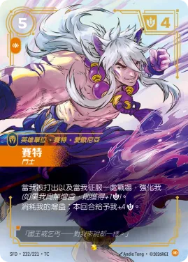 賽特, 鬥士 SFD·232/221