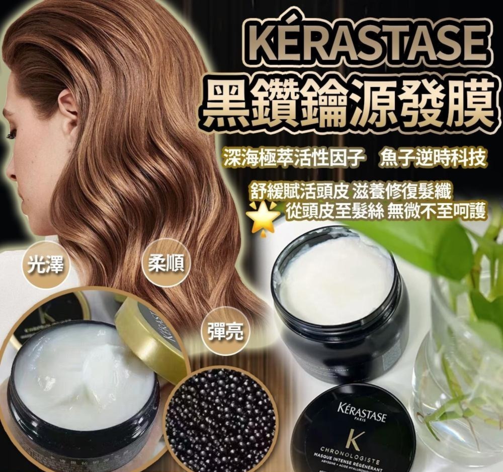 YW260279 - 🖤Kerastase 逆時光至臻修護髮膜 (黑鑽魚子醬髮膜) 75ml