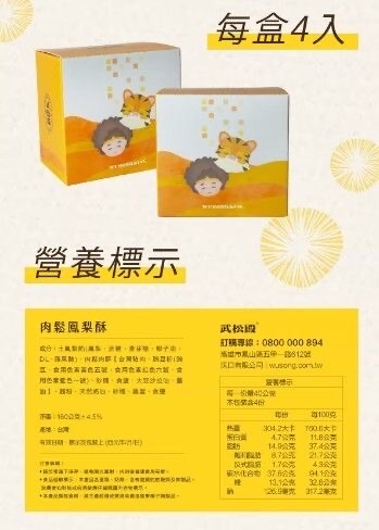 台灣武松殿肉鬆鳳梨酥/蜜餞鳳梨酥
