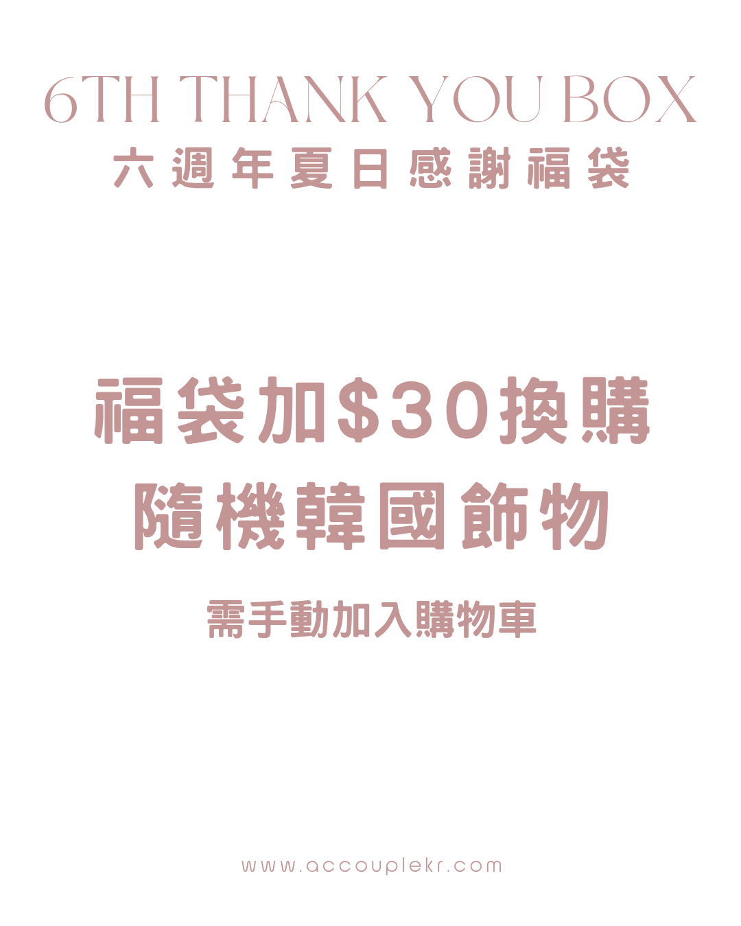 福袋加$30換購隨機韓國飾物
