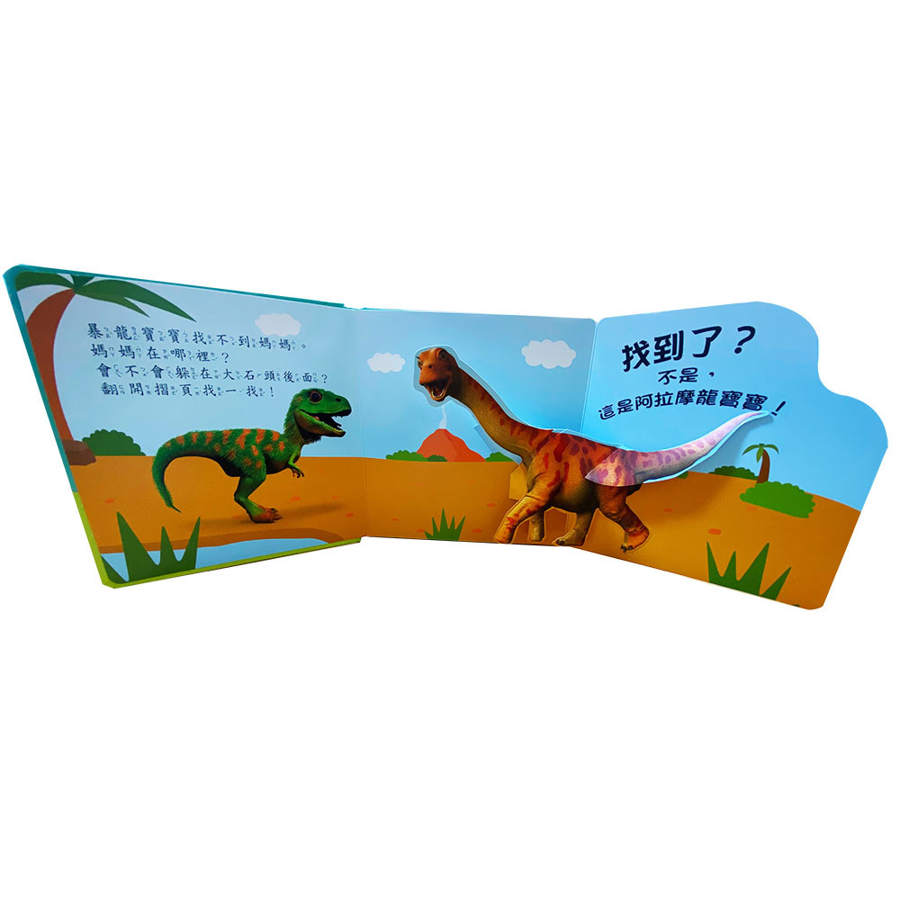 上人 驚奇翻翻立體書-小恐龍找媽媽