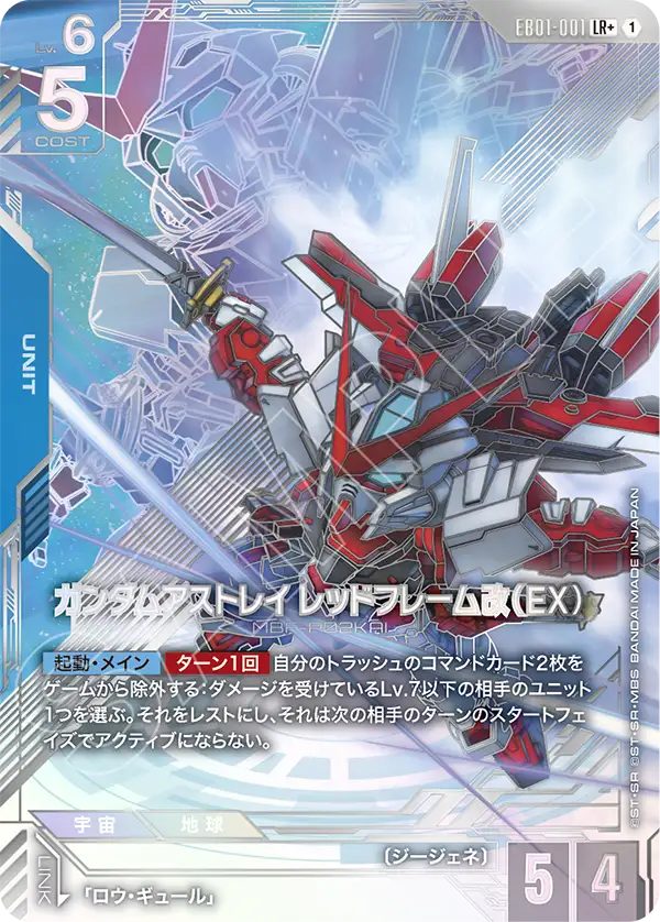 EB01-001 異端高達紅色機改（EX） LR+