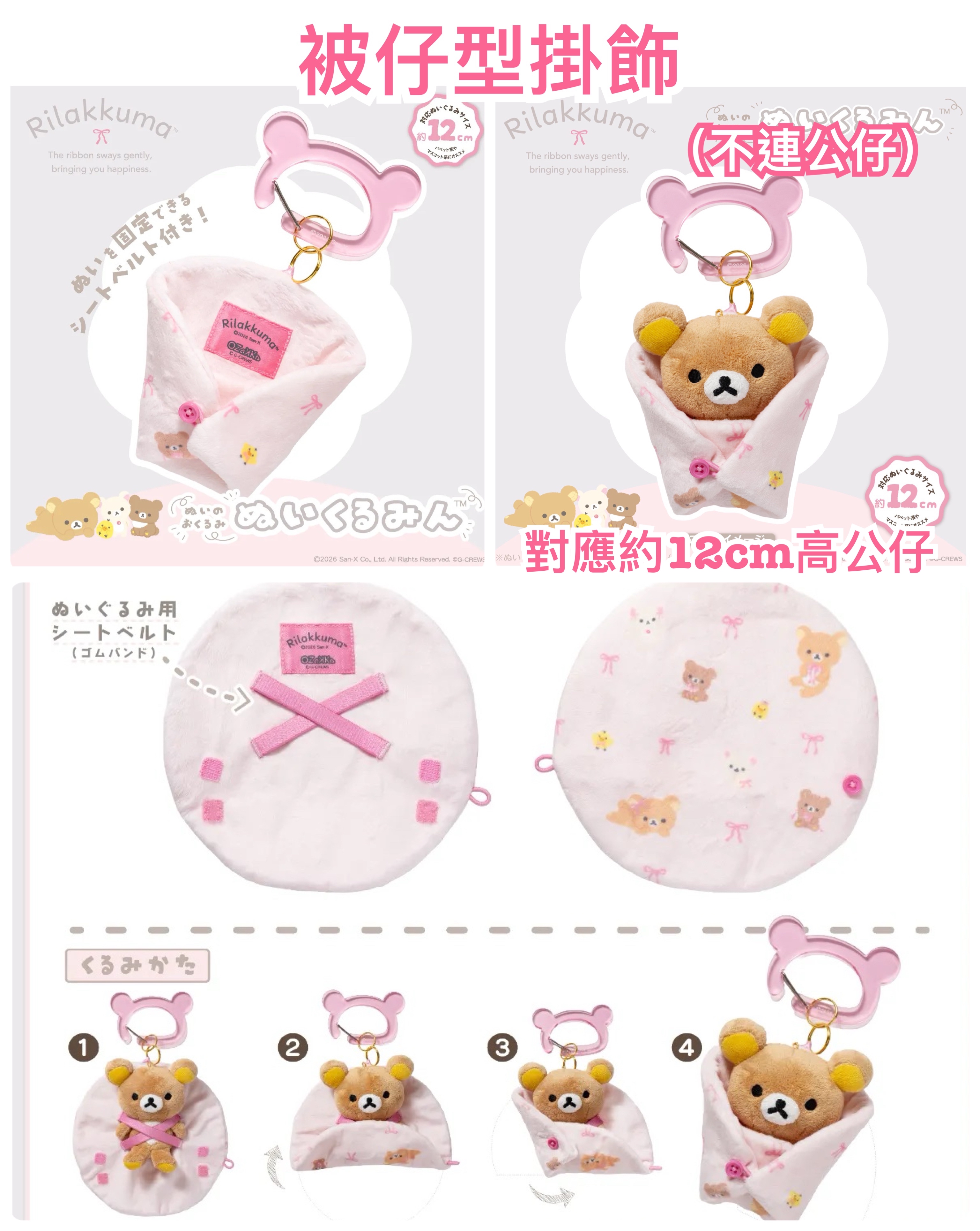 《預訂貨品》全新日本限定 Rilakkuma 被仔型掛飾（不連公仔）