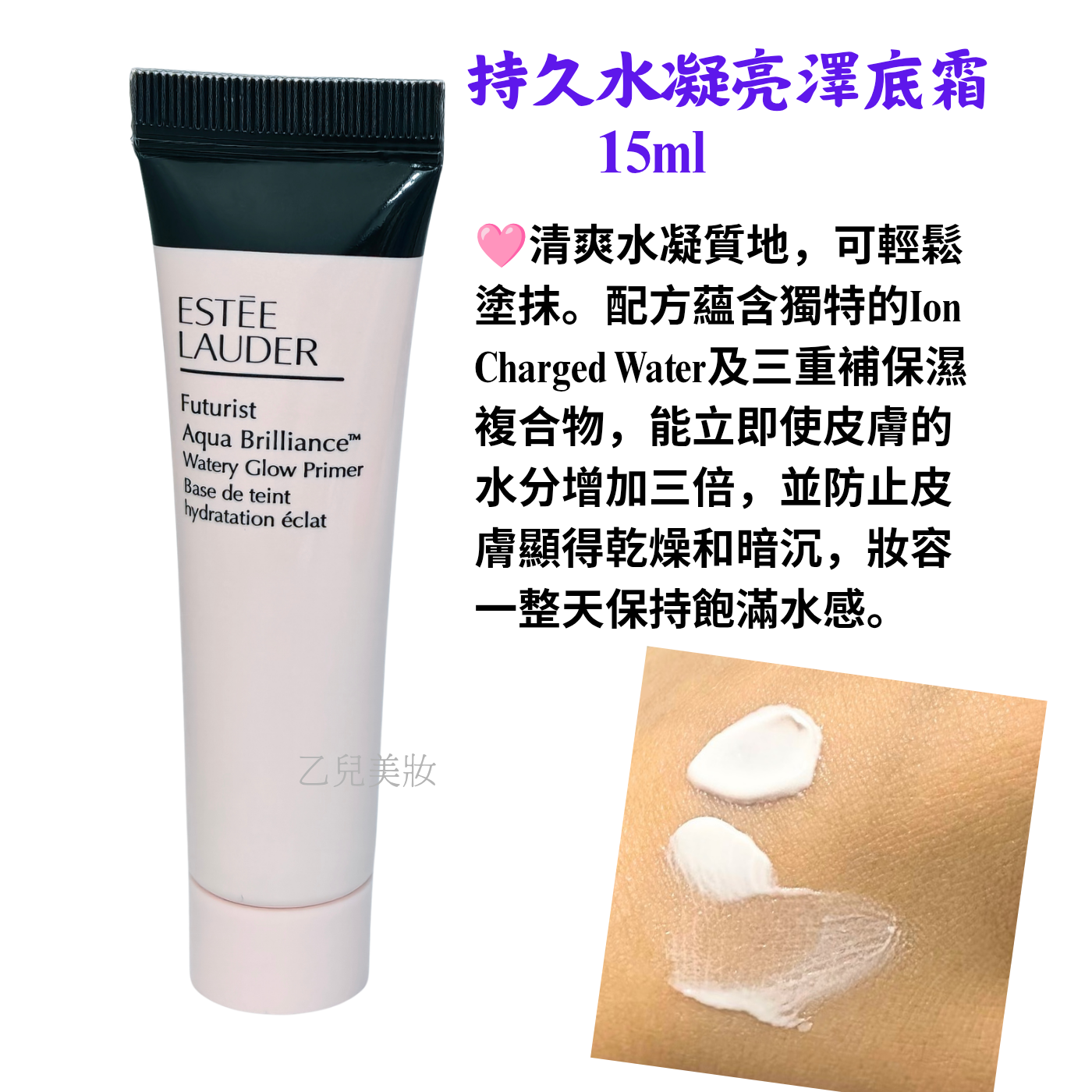 Estee Lauder 持久水凝亮澤底霜15ml Aqua Brilliance  Watery Glow Primer 旅行裝