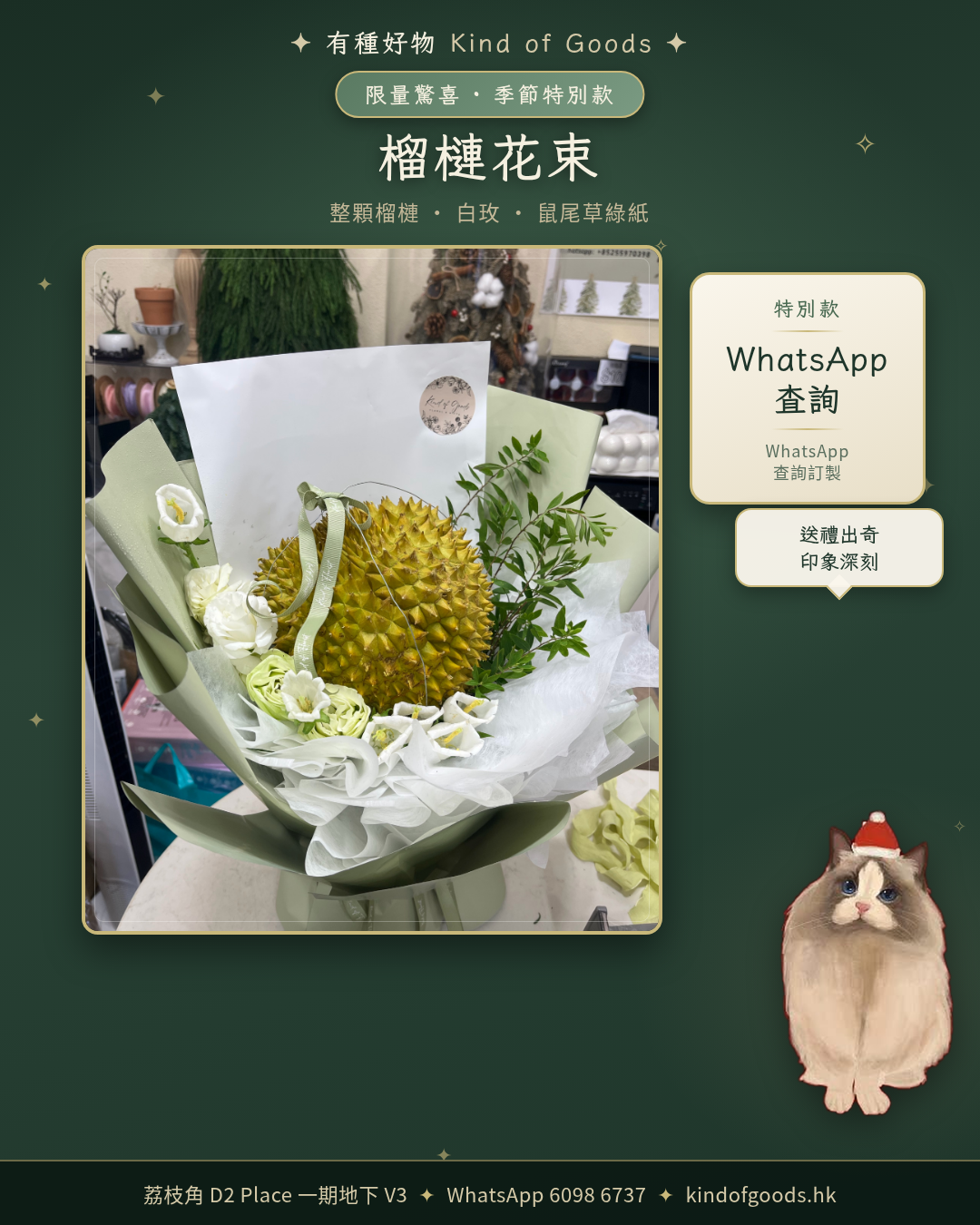榴槤花束