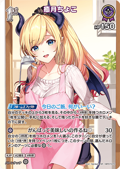 hBP07-070 癒月ちょこ SR