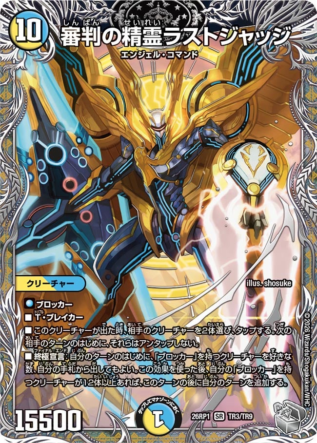 審判の精霊ラストジャッジ(DM26RP1 TR3/TR9)