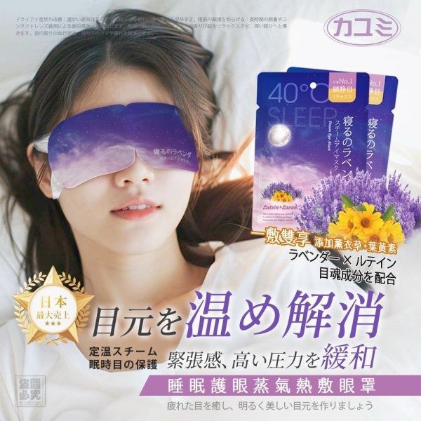＜限時預購＞ 日本カユミ 薰衣草精油熱敷眼罩10入 TW260406L02 《9/4截單，預計7月中旬到港》