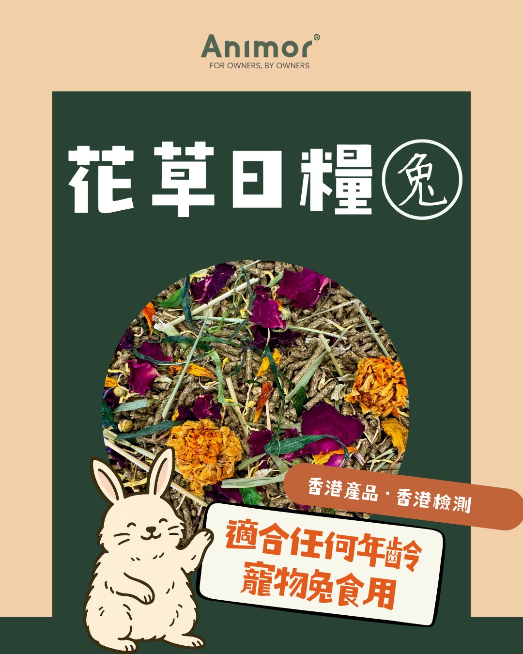 香港 Animor 花語日糧(兔) 2kg