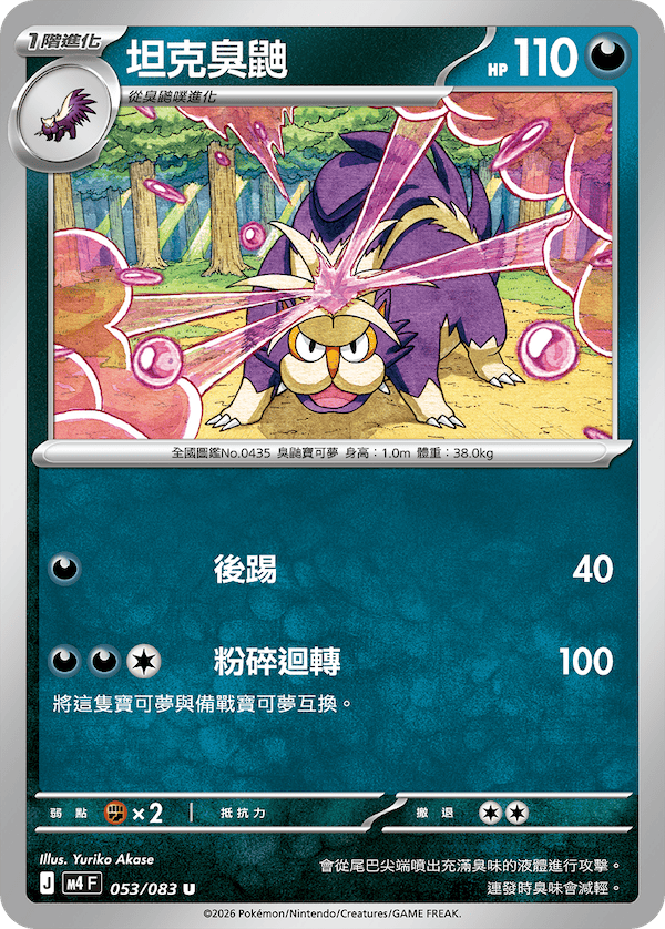 M4 忍者飛旋 053/083 坦克臭鼬 U