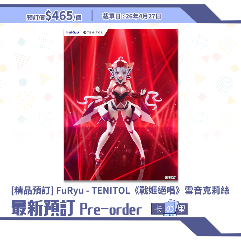 [精品預訂] FuRyu - TENITOL《戰姬絕唱》雪音克莉絲