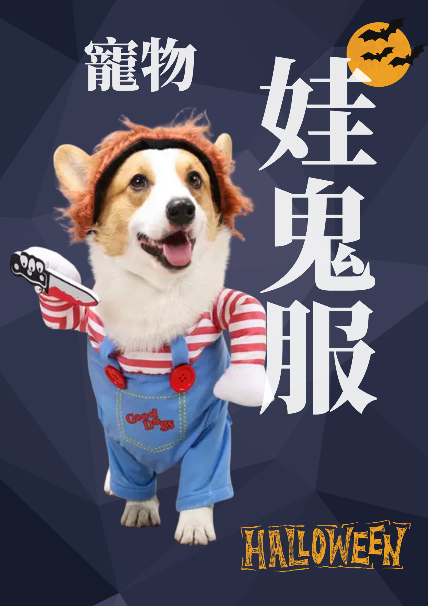 寵物萬聖節服飾 Halloween Kids Costume｜可愛搞鬼造型服裝