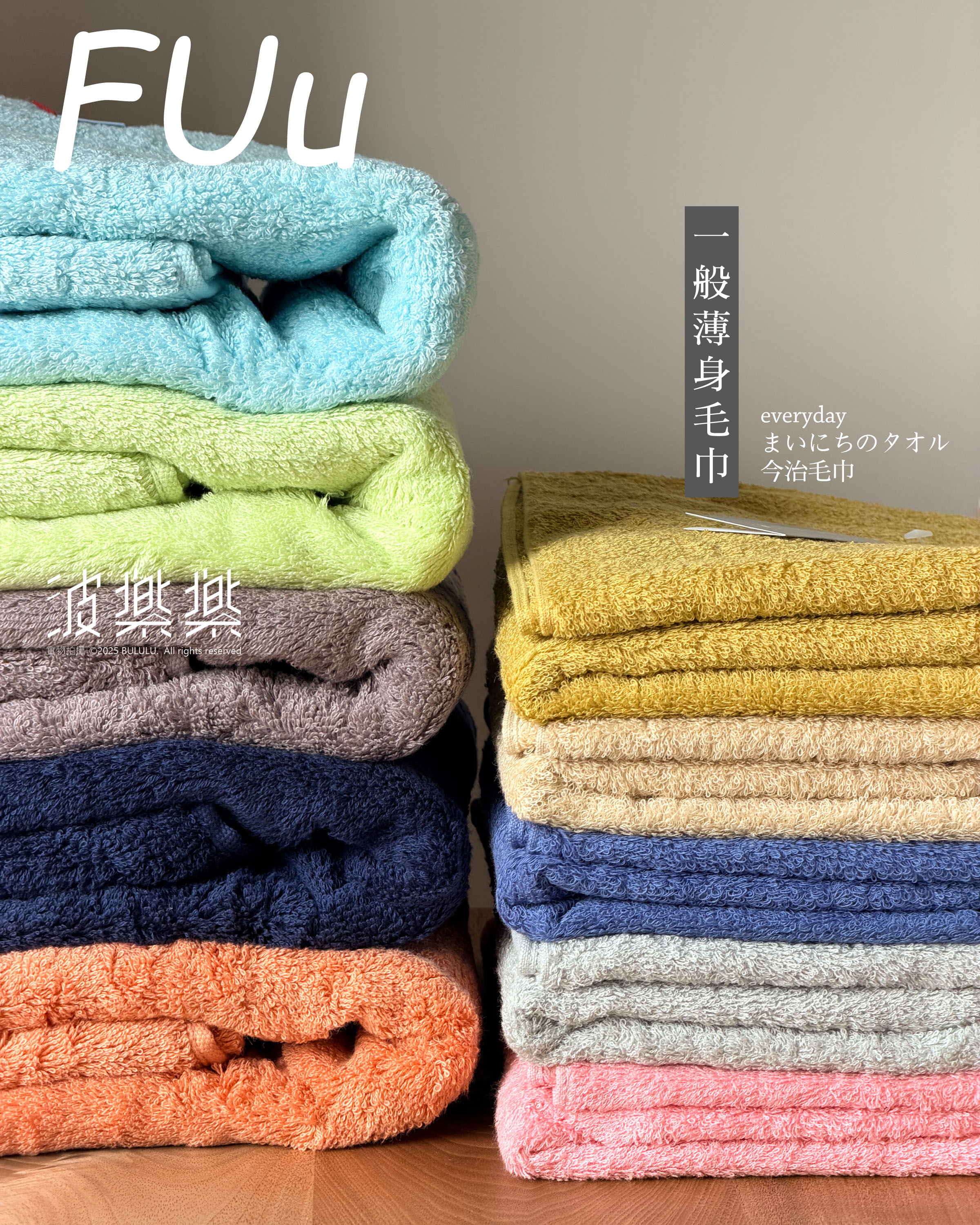 FUu【厚身浴巾】今治毛巾