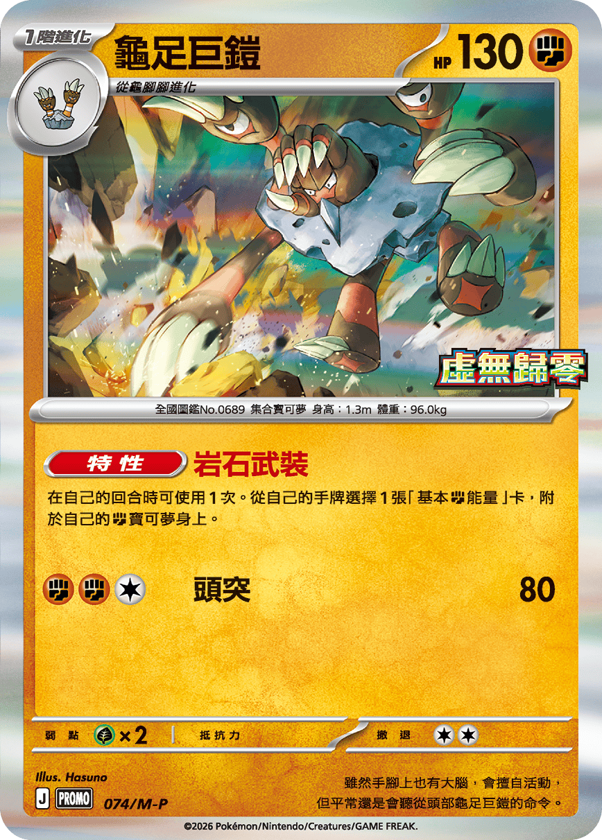PROMO 074/M-P 龜足巨鎧(虛無歸零)