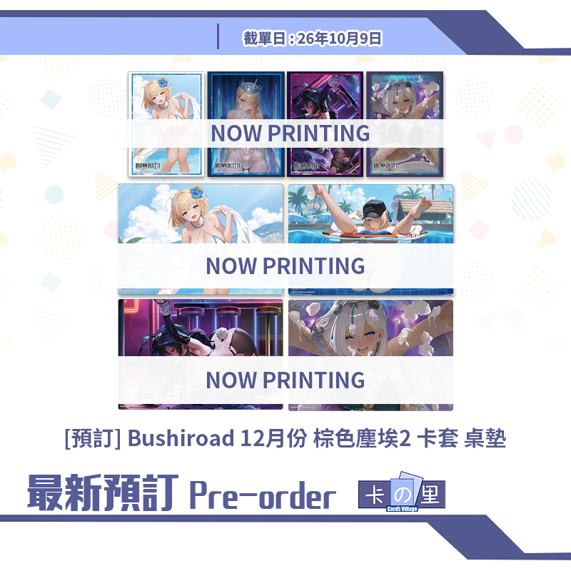 [預訂] Bushiroad 12月份 棕色塵埃2 卡套 桌墊