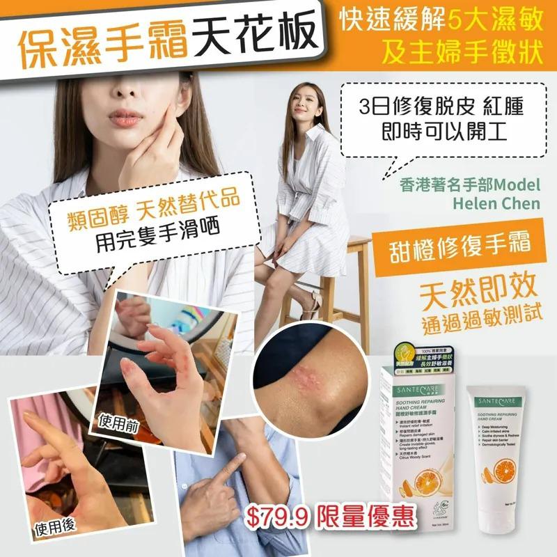 $75支, 2支起$65支。尚護健‧甜橙舒敏修護潤手霜50ml