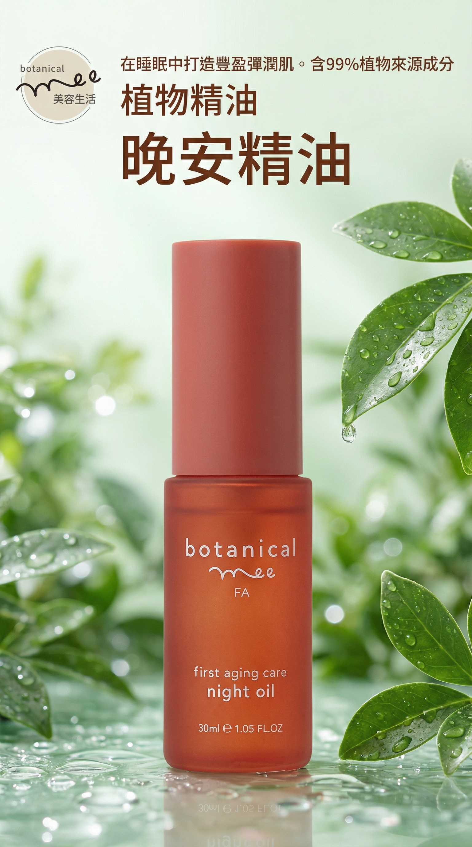 botanical mee FA 角層美容護膚(3件套裝)【日本製】
