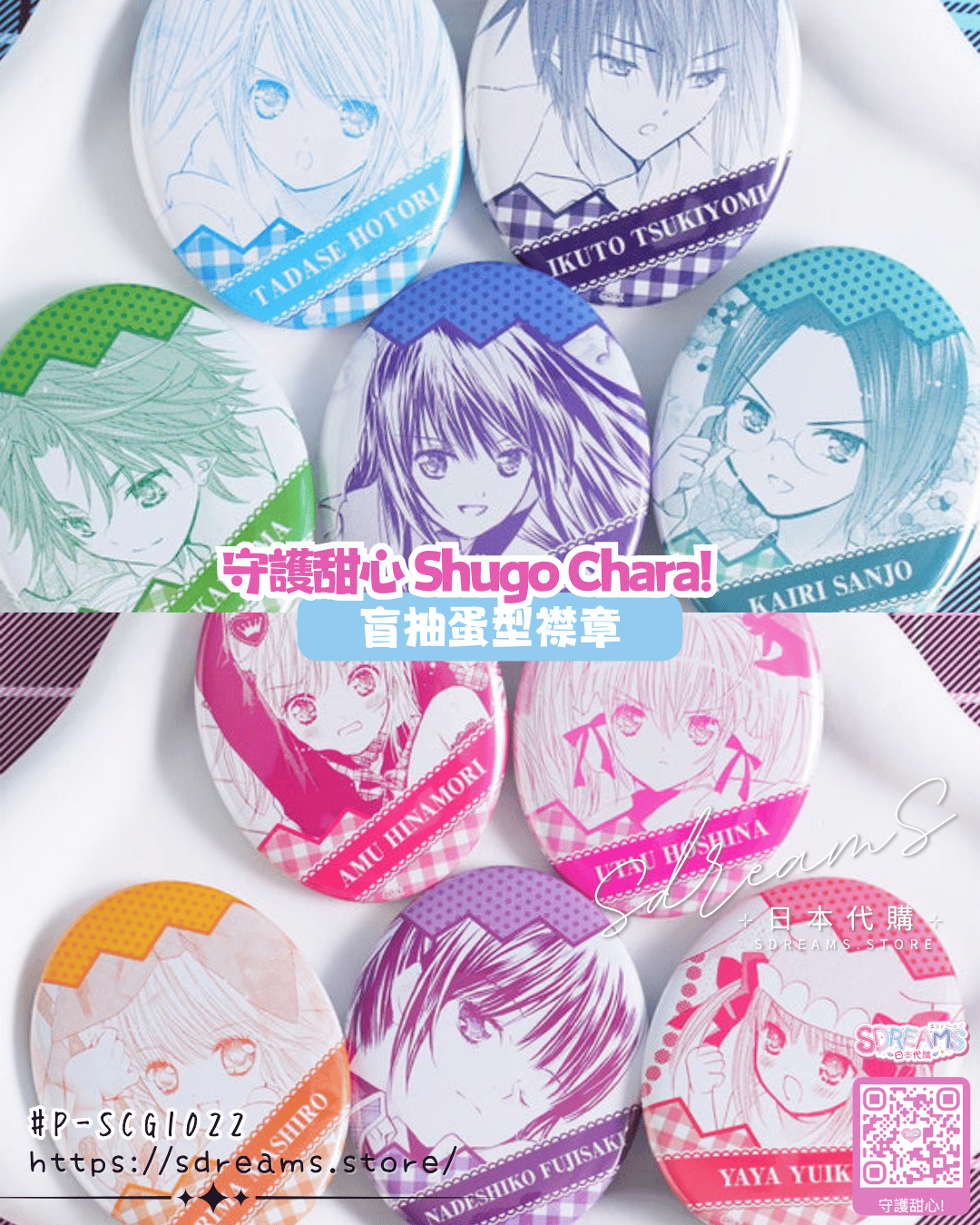 守護甜心 Shugo Chara! 盲抽蛋型襟章 #P-SCG1022 (PRE-ORDER) [2026/09]