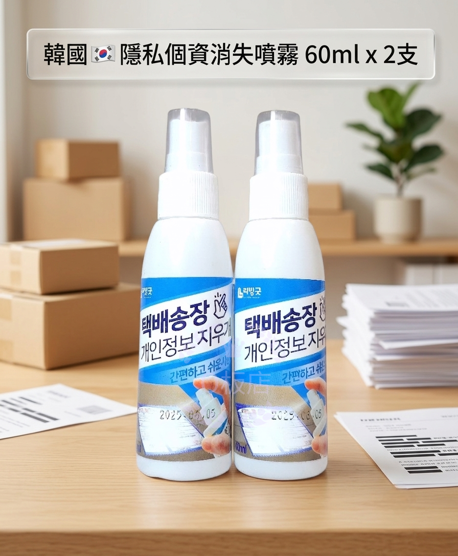 韓國🇰🇷隱私個資消失噴霧 60ml x 2支