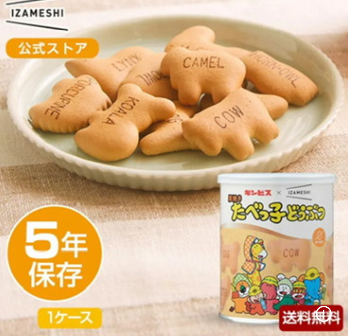 日本直送 預購款式  日本製 厚燒愉快動物餅 x IZAMESHI 防災食品 120g