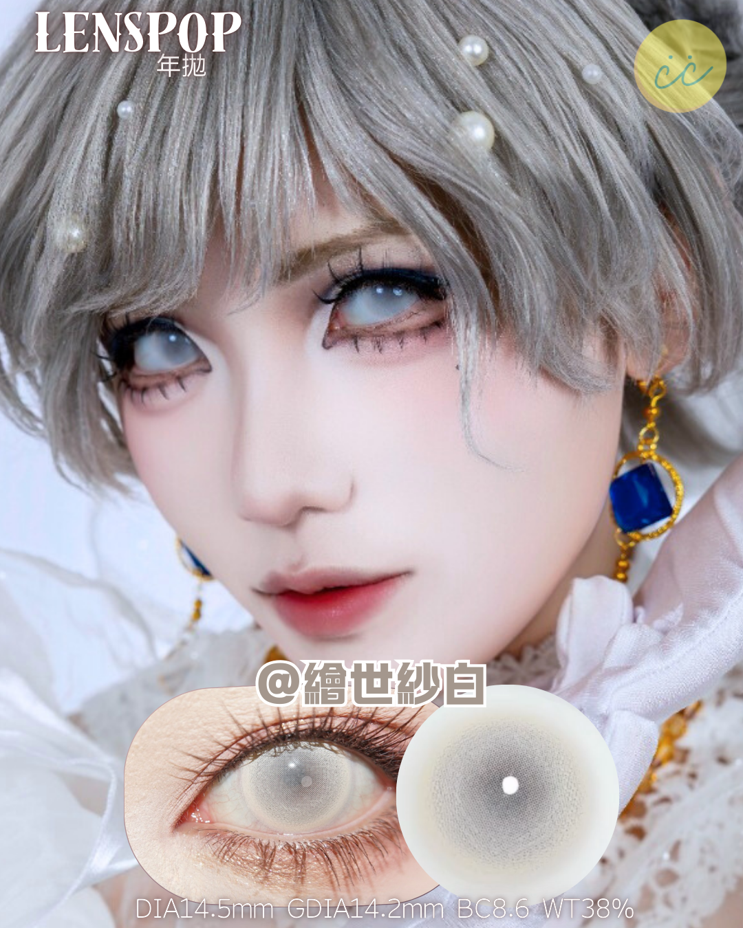 Lenspop 年拋 繪世砂白