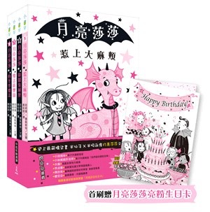 三民 月亮莎莎5-8集閃亮橋梁書套組【贈月亮莎莎亮粉生日卡】