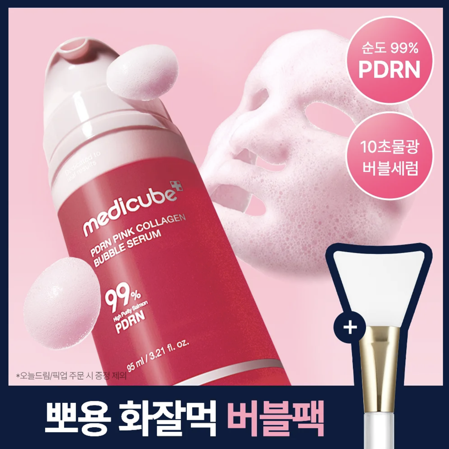 10秒見效｜韓國 Medicube X 水怪乘聯 PDRN 粉紅膠原泡沫精華 95ml+送面膜棒｜PDRN Pink Collagen Bubble Serum