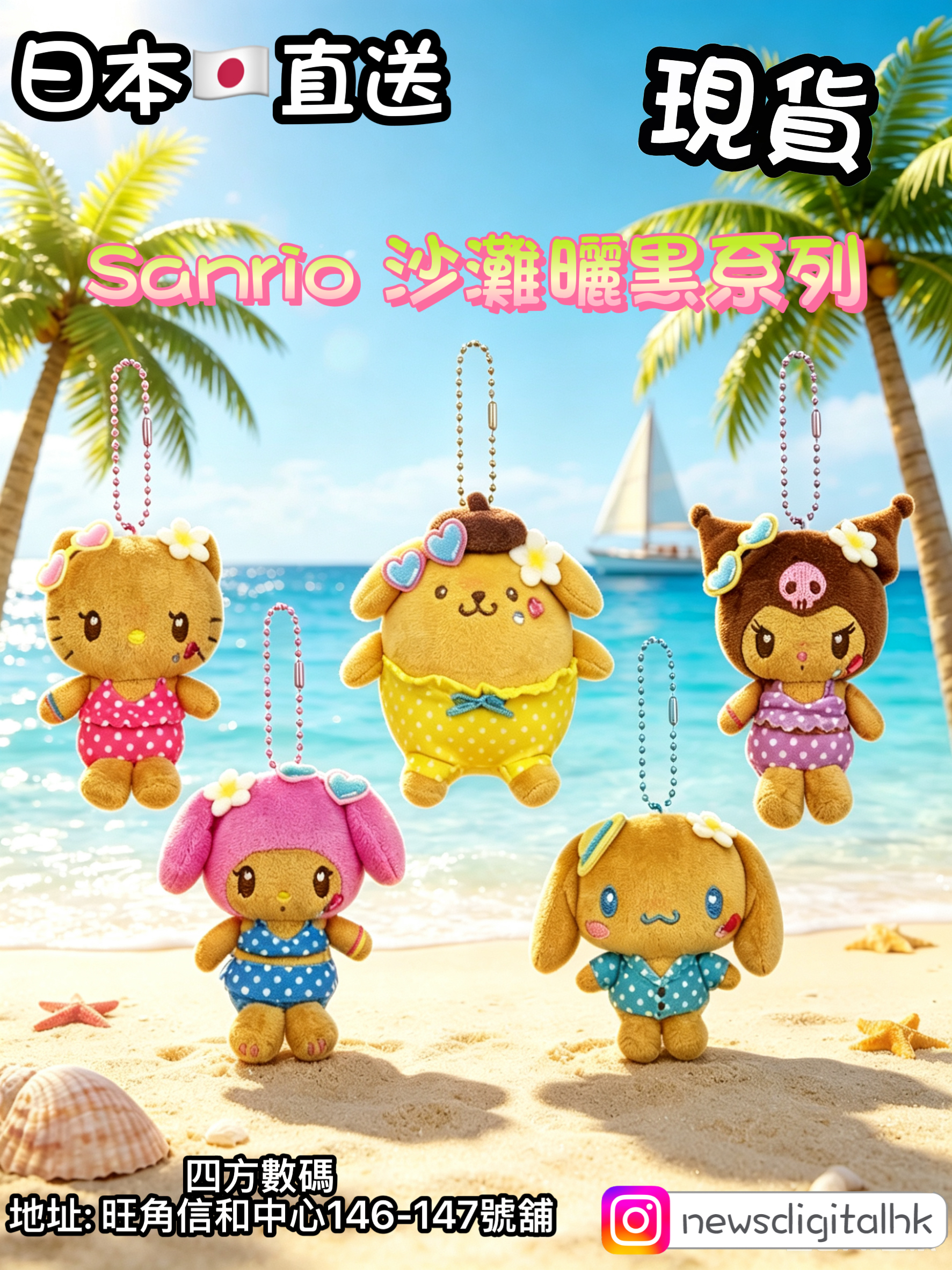 [現貨］Sanrio 沙灘曬黑系列
