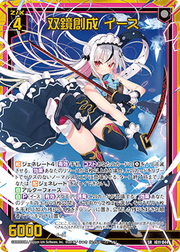 IG11-044 双鏡創成 イース