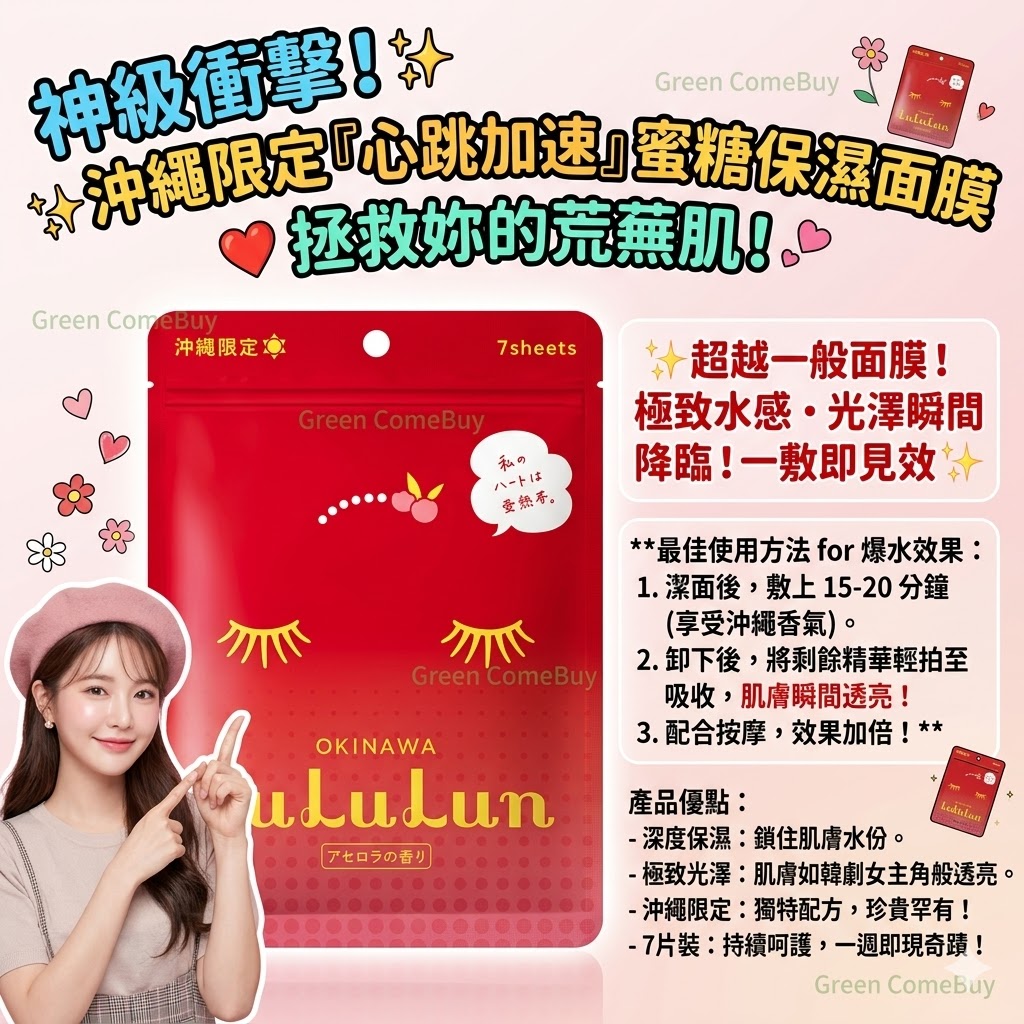 LuLuLun  -沖繩限定西印度櫻桃含多種維生素和花青素高效補濕面膜7片裝