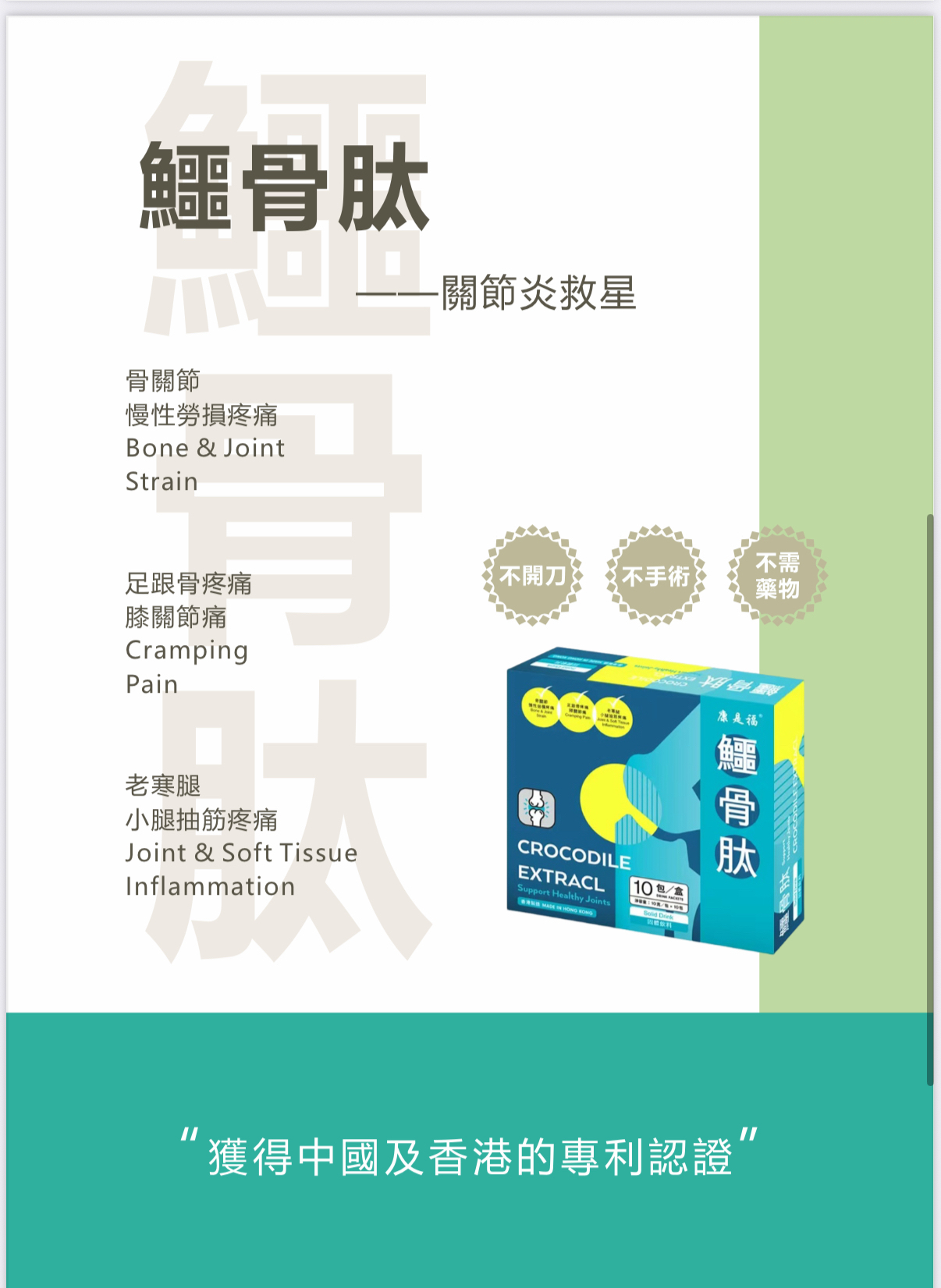 20年科研結品專利產品 鱷骨肽關節炎救星
