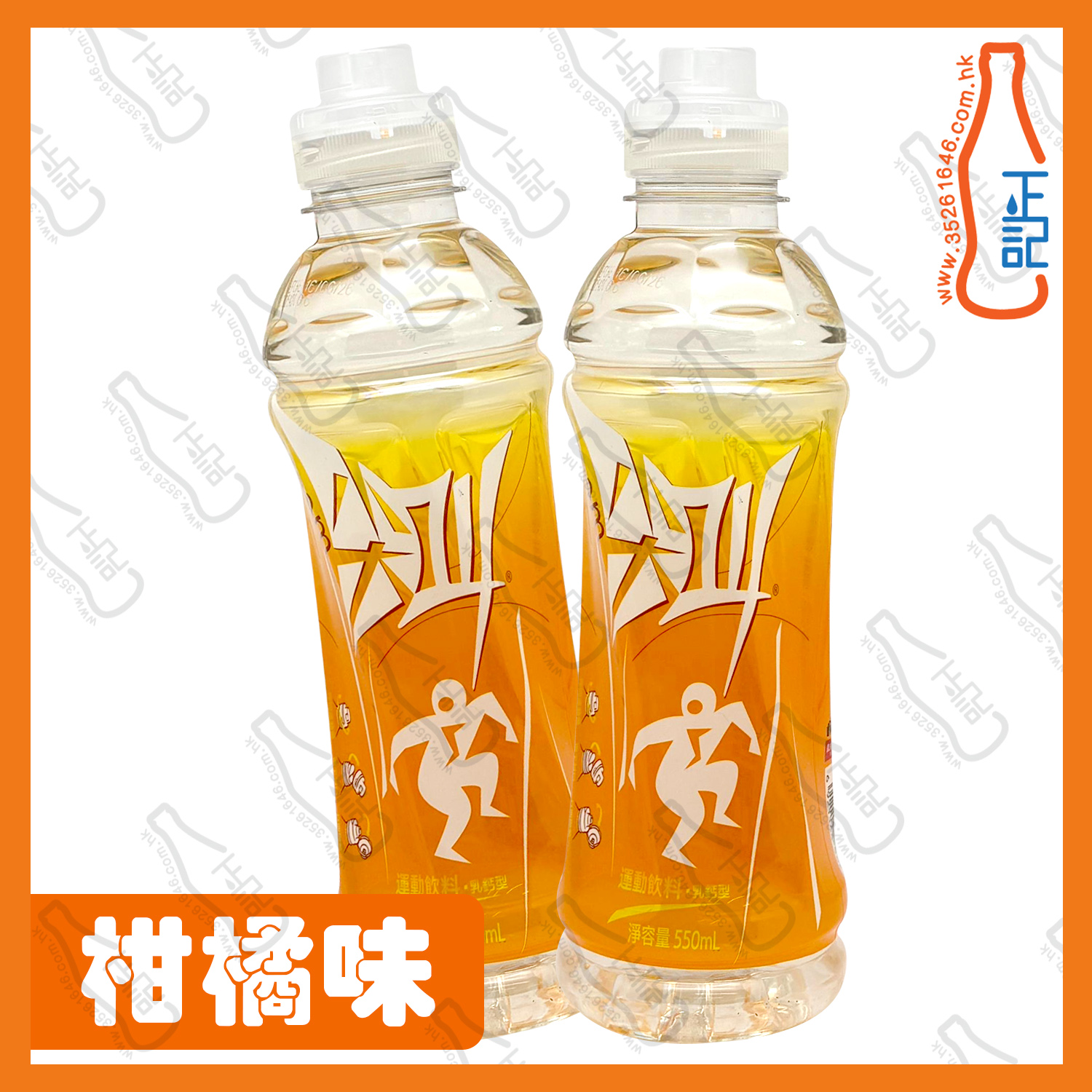 ==尖叫 - 柑橘味運動飲品 550ml x 2支 /份