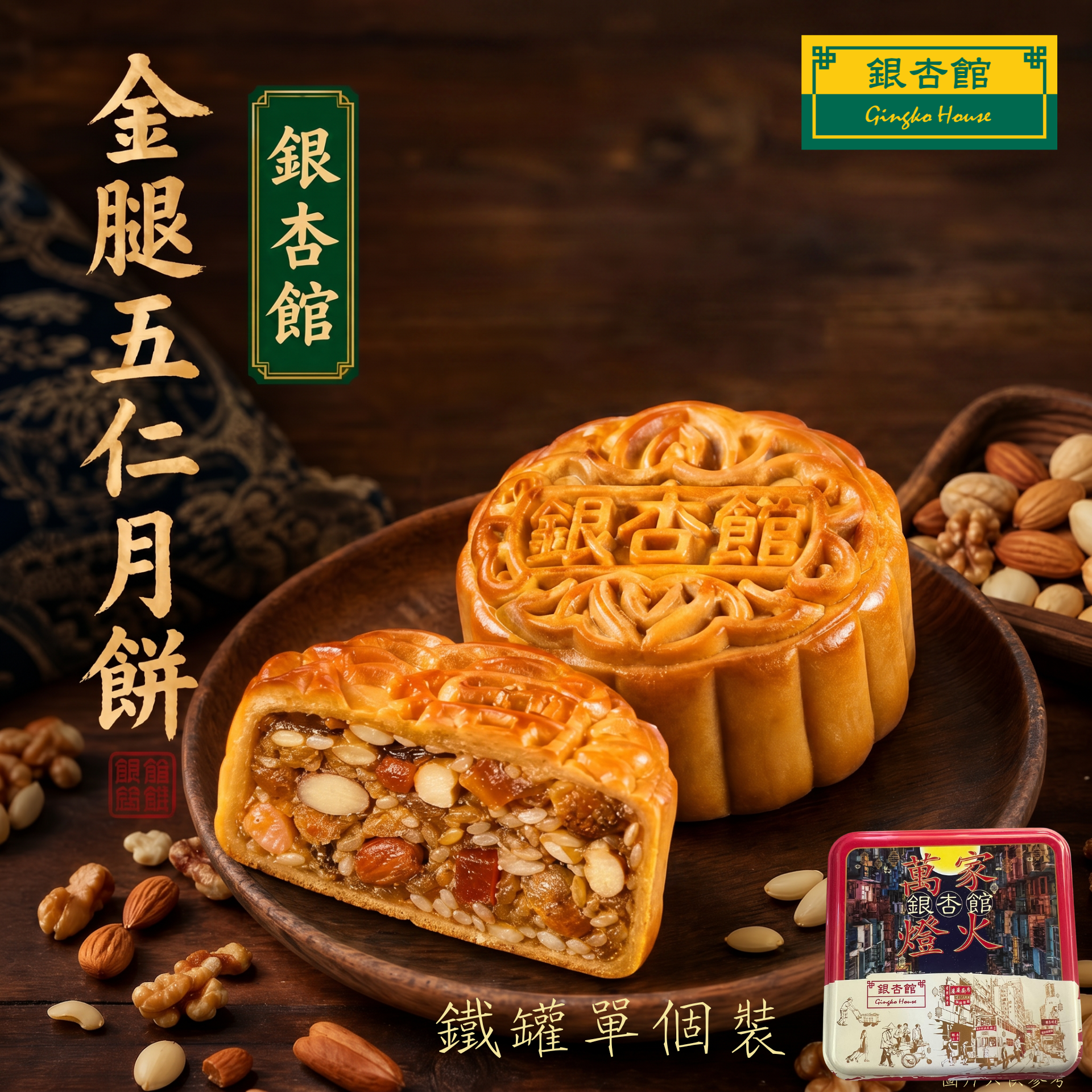 26MCD018 金腿五仁月餅(鐵罐單個裝)