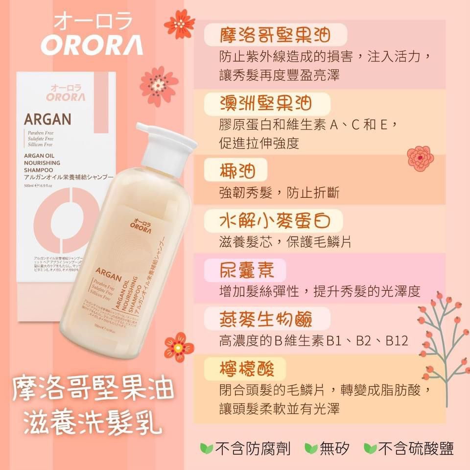 現貨 包郵 - 日本 Orora摩洛哥堅果油滋潤洗髮乳500ml