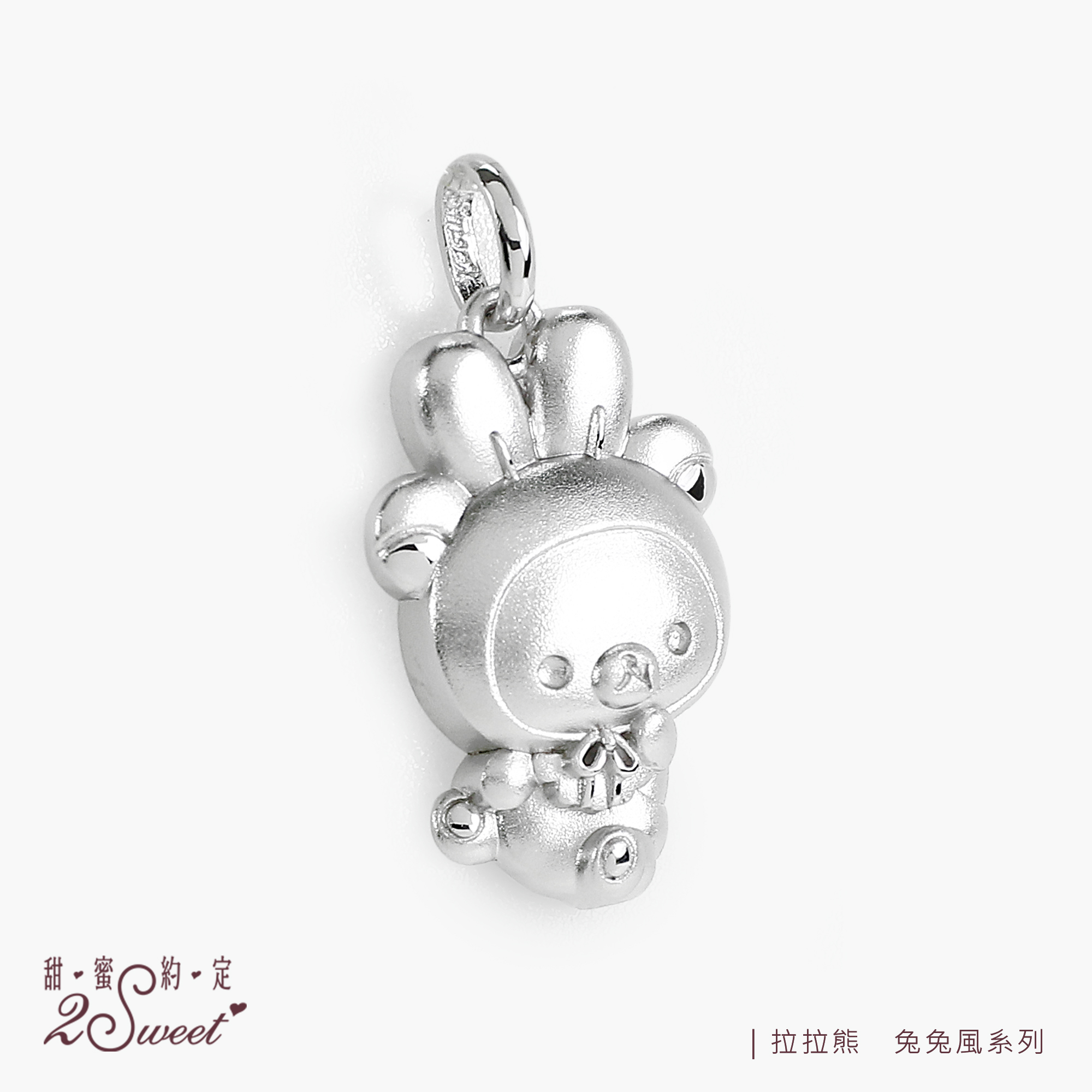 📦訂購 台灣代購 2sweet 甜蜜約定 Rilakkuma 鬆弛熊 兔兔風系列 925銀製吊墜頸鏈
