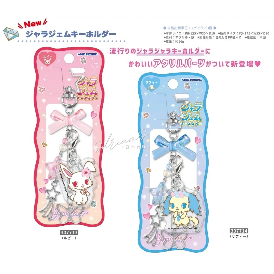 寶石寵物 Jewelpet 匙扣 露比 莎菲 #P-SAG0114 [KamioJapan] (PRE-ORDER) [2026/06]