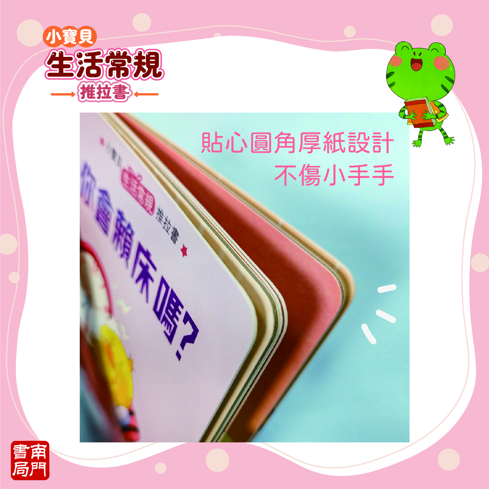 南門 0-3歲小寶貝的第一套生活常規厚紙板推拉書10本