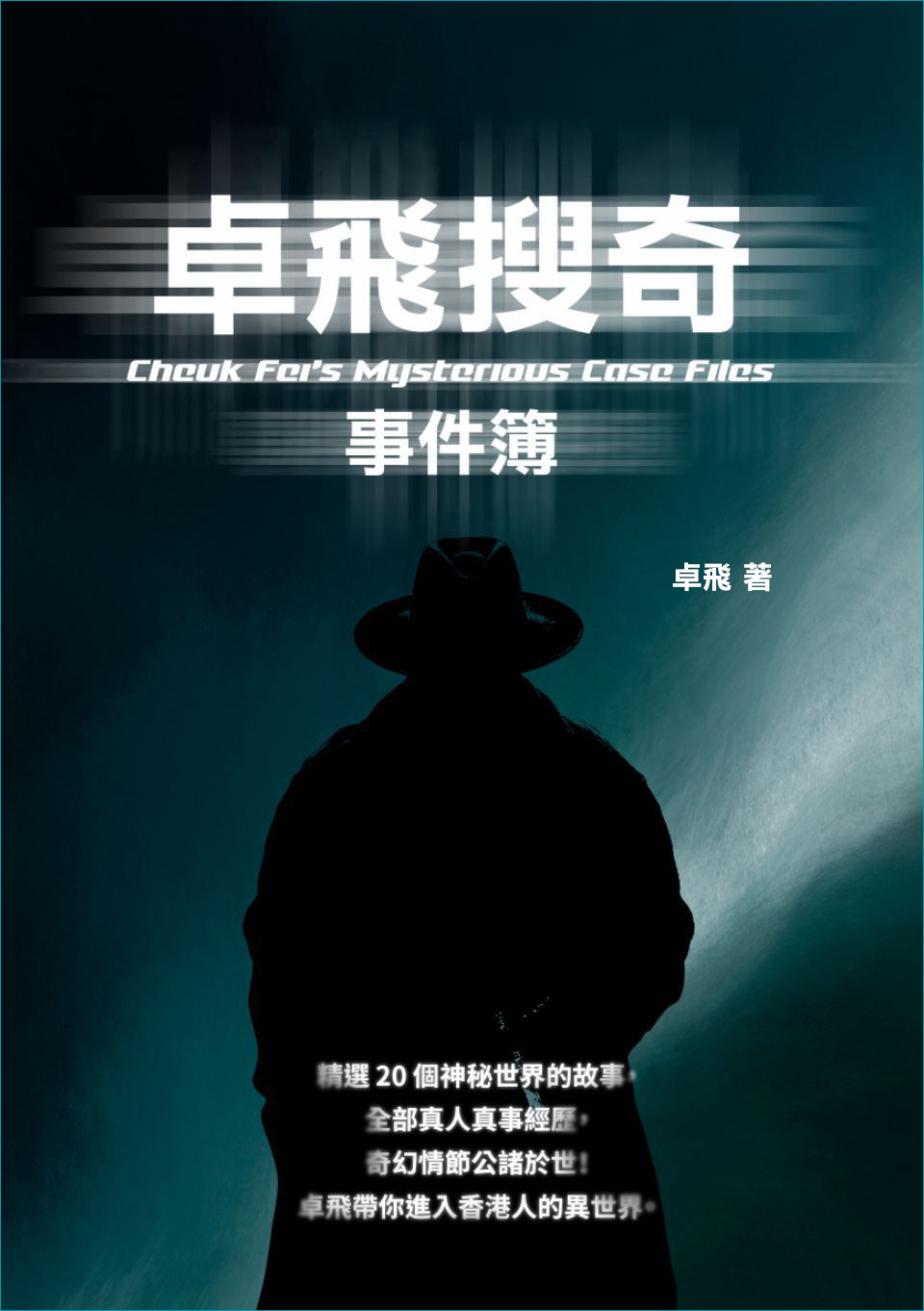 新書: 卓飛搜奇事件簿