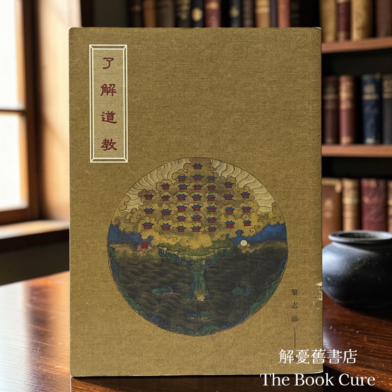 了解道教 / 黎志添 著